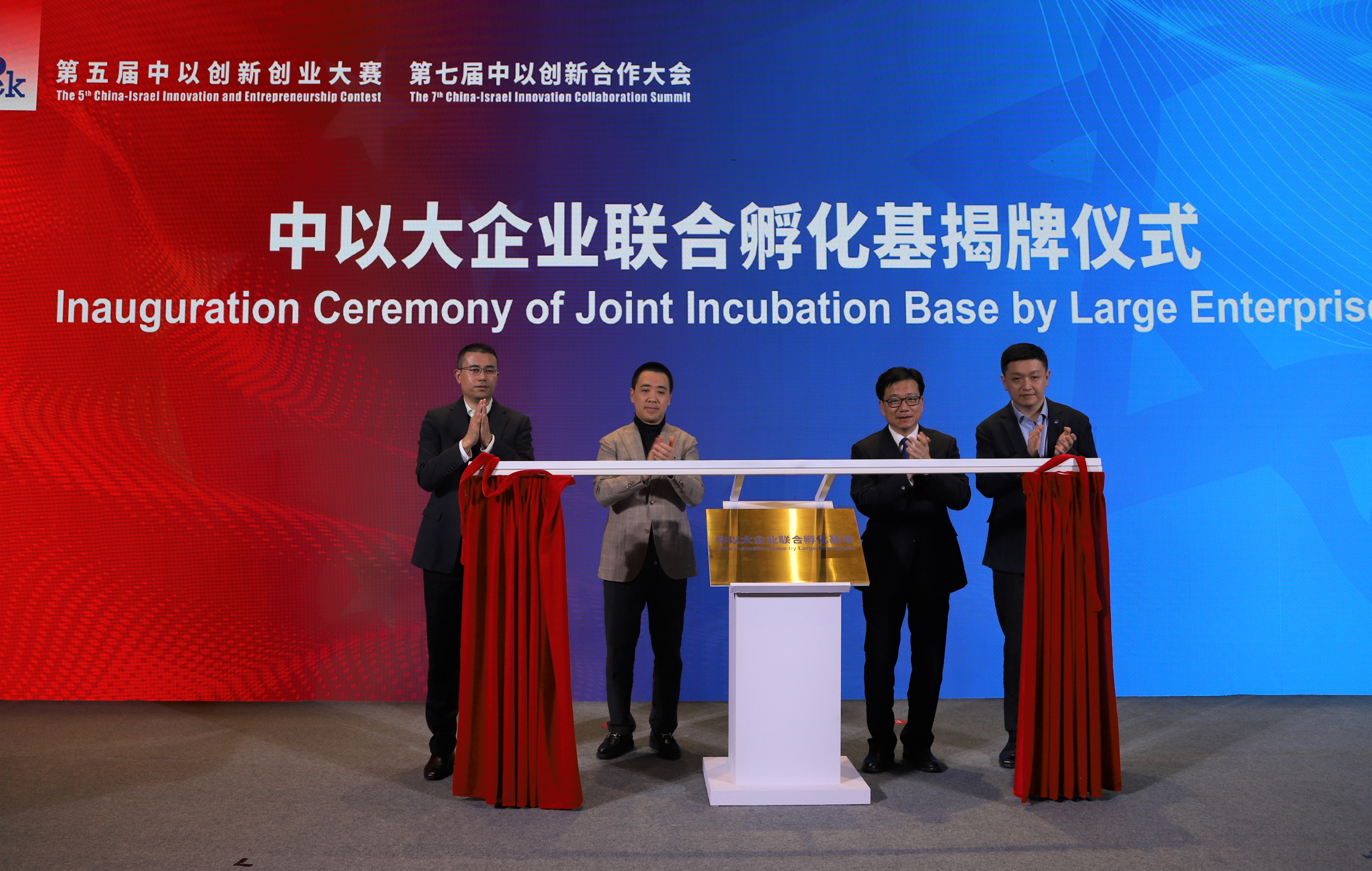 2021第五届中以创新创业大赛挑战总决赛暨第七届中以创新合作大会召开